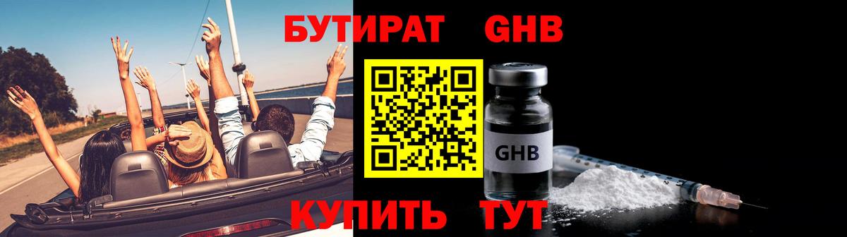 БУТИРАТ GHB Южно-Сахалинск