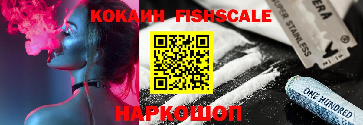 КОКАИН FishScale Южно-Сахалинск