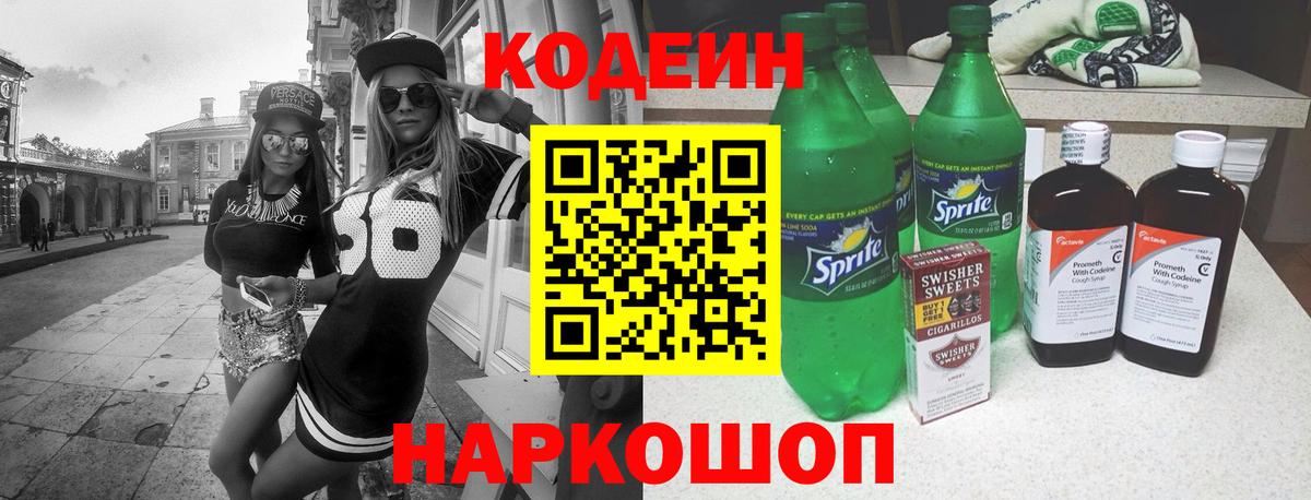Кодеин Purple Drank Южно-Сахалинск