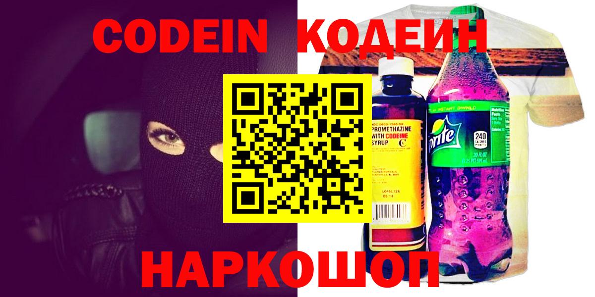 цена   Вход с VPN  Южно-Сахалинск  Codein напиток Lean (лин) 